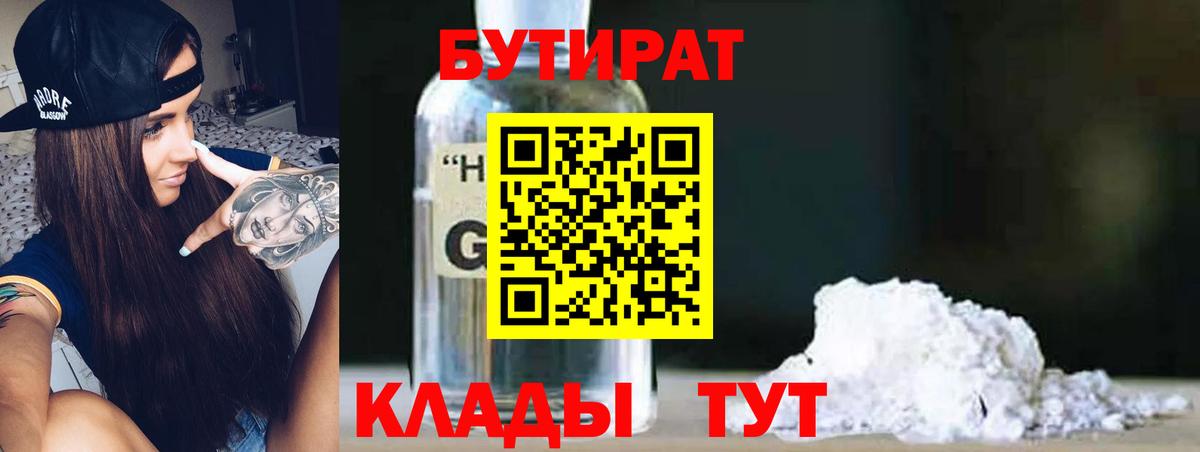 БУТИРАТ жидкий экстази Гусев